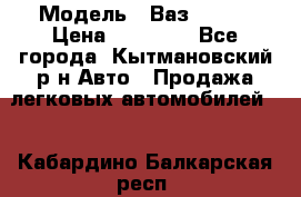  › Модель ­ Ваз 21099 › Цена ­ 45 000 - Все города, Кытмановский р-н Авто » Продажа легковых автомобилей   . Кабардино-Балкарская респ.